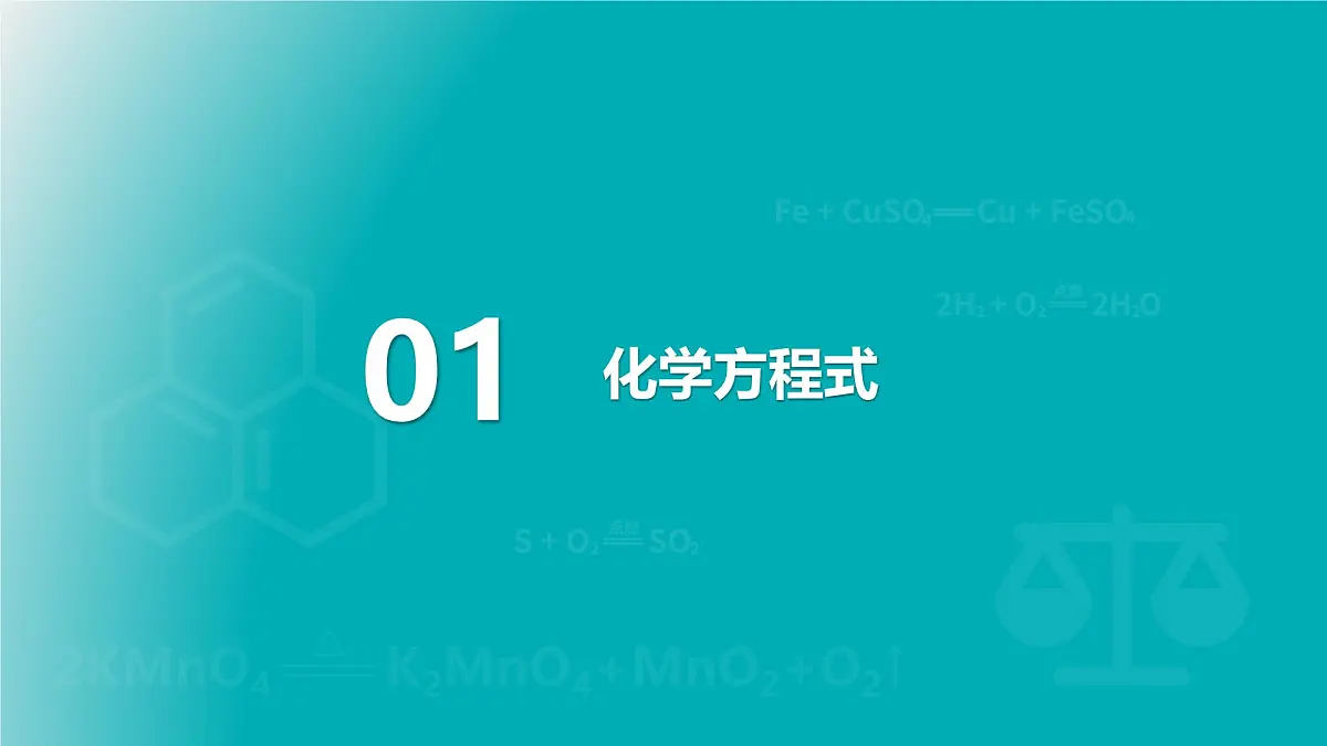 2025年秋新人教版九年级化学上册5.2 第1课时 化学方程式的意义(课件)第4页