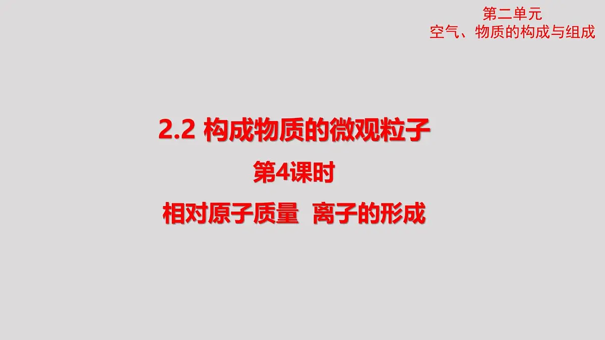 2025年秋新科粤版九年级化学上册 2.2.4 相对原子质量 离子的形成(课件)第1页