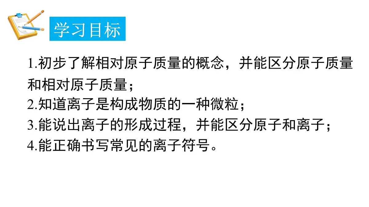2025年秋新科粤版九年级化学上册 2.2.4 相对原子质量 离子的形成(课件)第2页