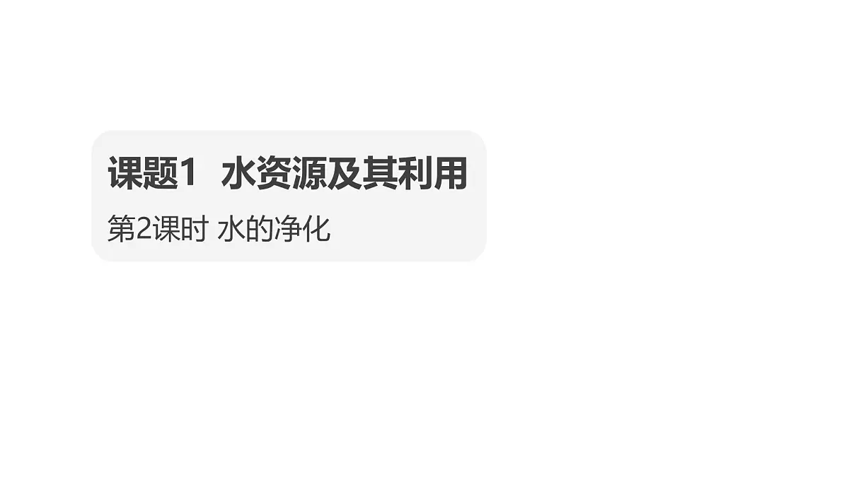 2025年秋人教版九年级化学上册 4.1.2 水的净化(课件)第1页