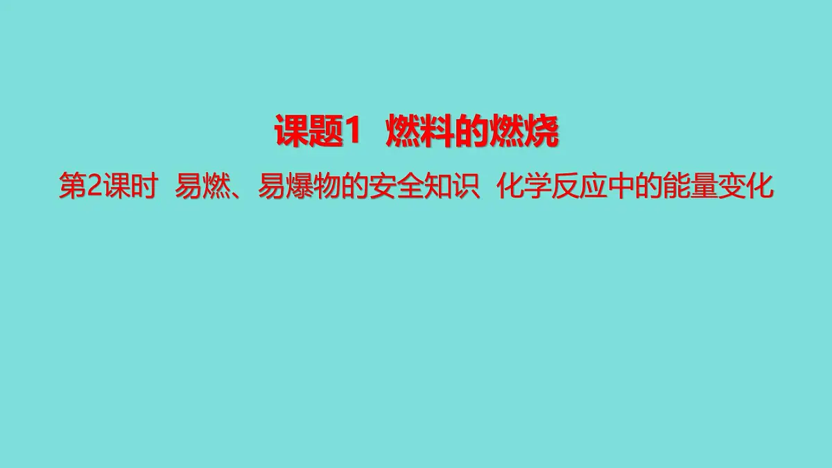 2025年秋新人教版九年级化学上册7.1 第2课时 易燃、易爆物的安全知识 化学反应中的能量变化(课件)第1页