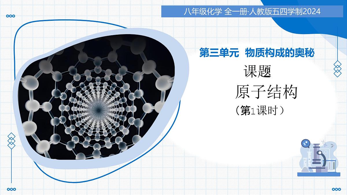 第三单元 课题2 原子结构 第1课时 (教学课件)-2025-2026学年八年级化学全一册(人教版五四学制2024)第1页