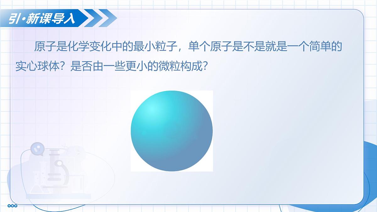 第三单元 课题2 原子结构 第1课时 (教学课件)-2025-2026学年八年级化学全一册(人教版五四学制2024)第4页