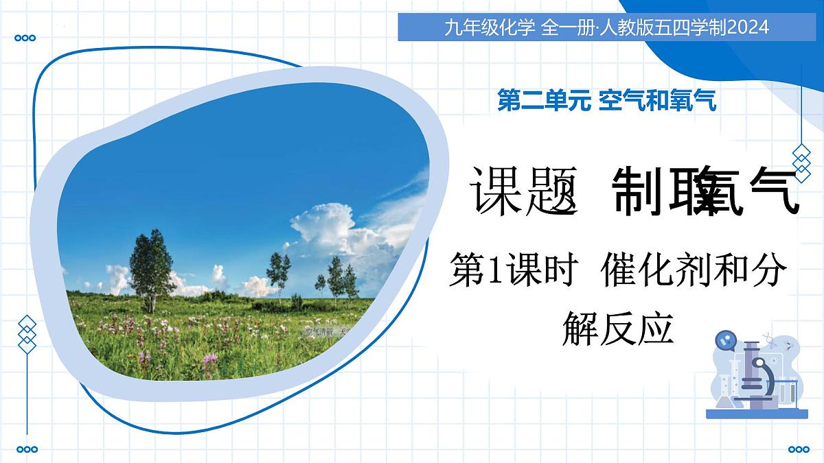 第二单元 课题3 制取氧气 第2课时(教学课件)-2025-2026学年九年级化学上册(人教版2024)第1页