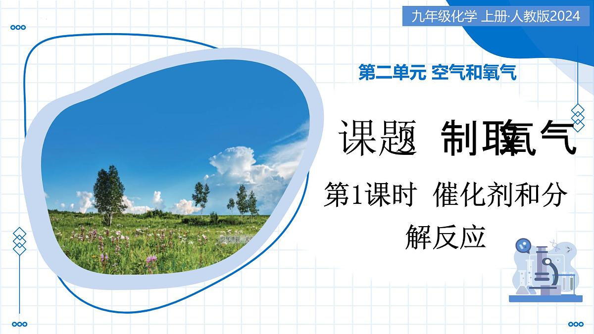 第二单元 课题3 制取氧气(第2课时)(教学课件) -2025-2026学年九年级化学上册(人教版2024)第1页