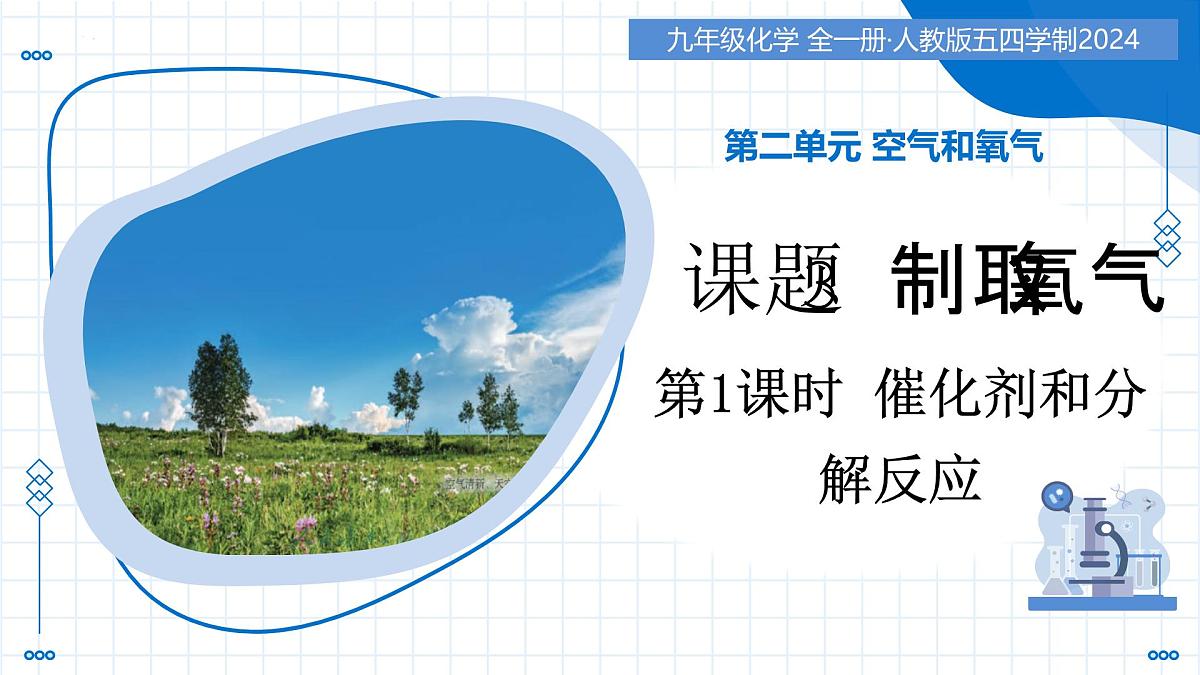 第二单元 课题3 制取氧气 第2课时(教学课件)-2025-2026学年八年级化学全一册(人教版五四学制2024)第1页