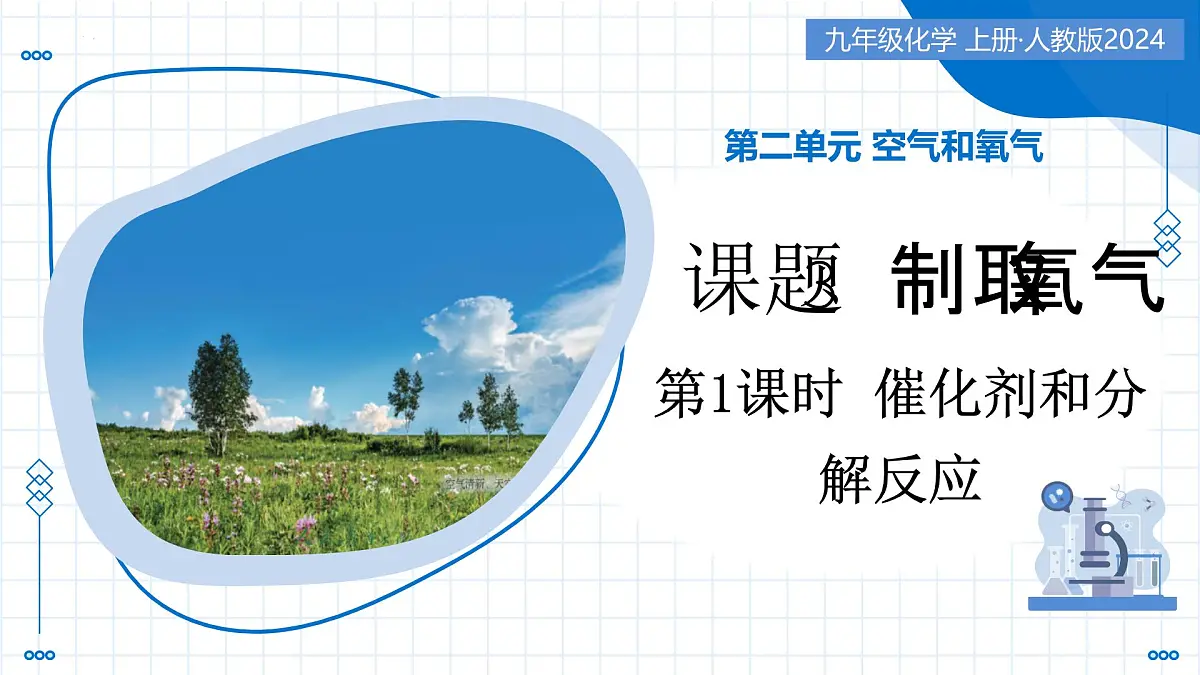 第二单元 课题3 制取氧气(第2课时)(教学课件) -2025-2026学年九年级化学上册(人教版2024)第1页