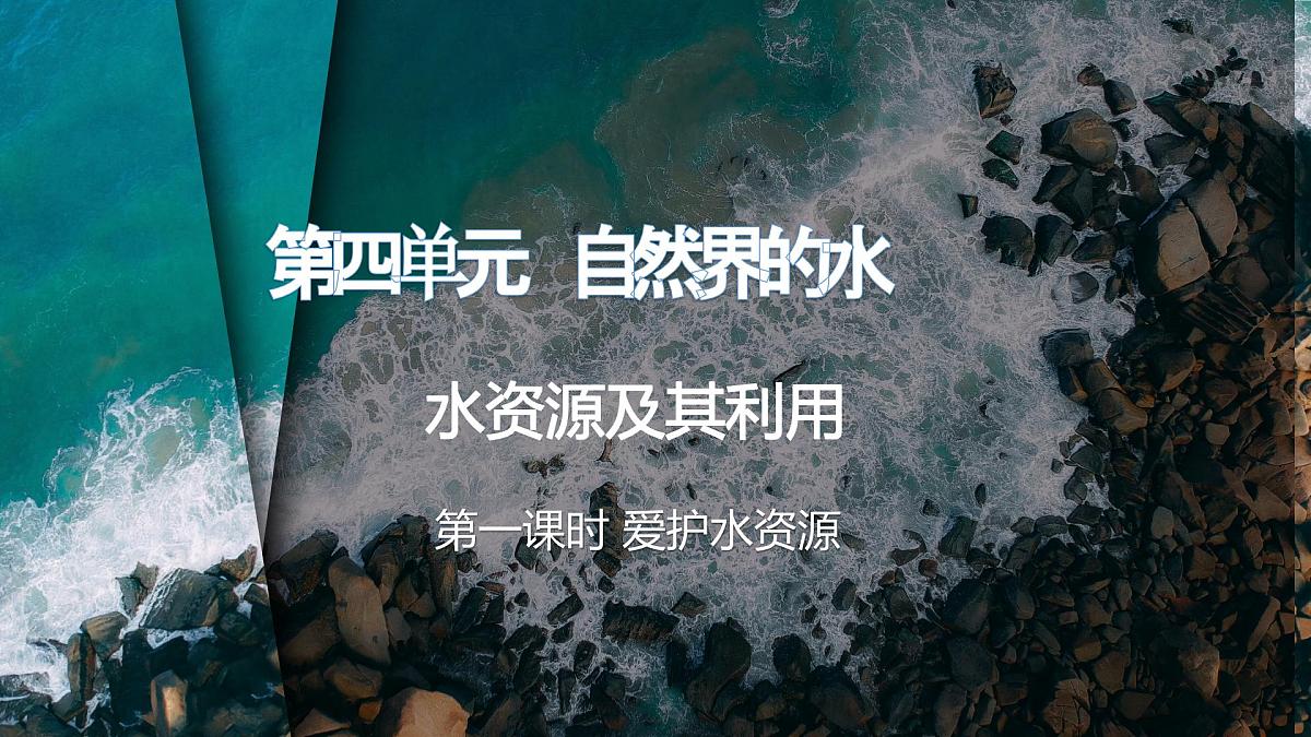 第四单元课题1 水资源及其利用 (1) 课件第1页