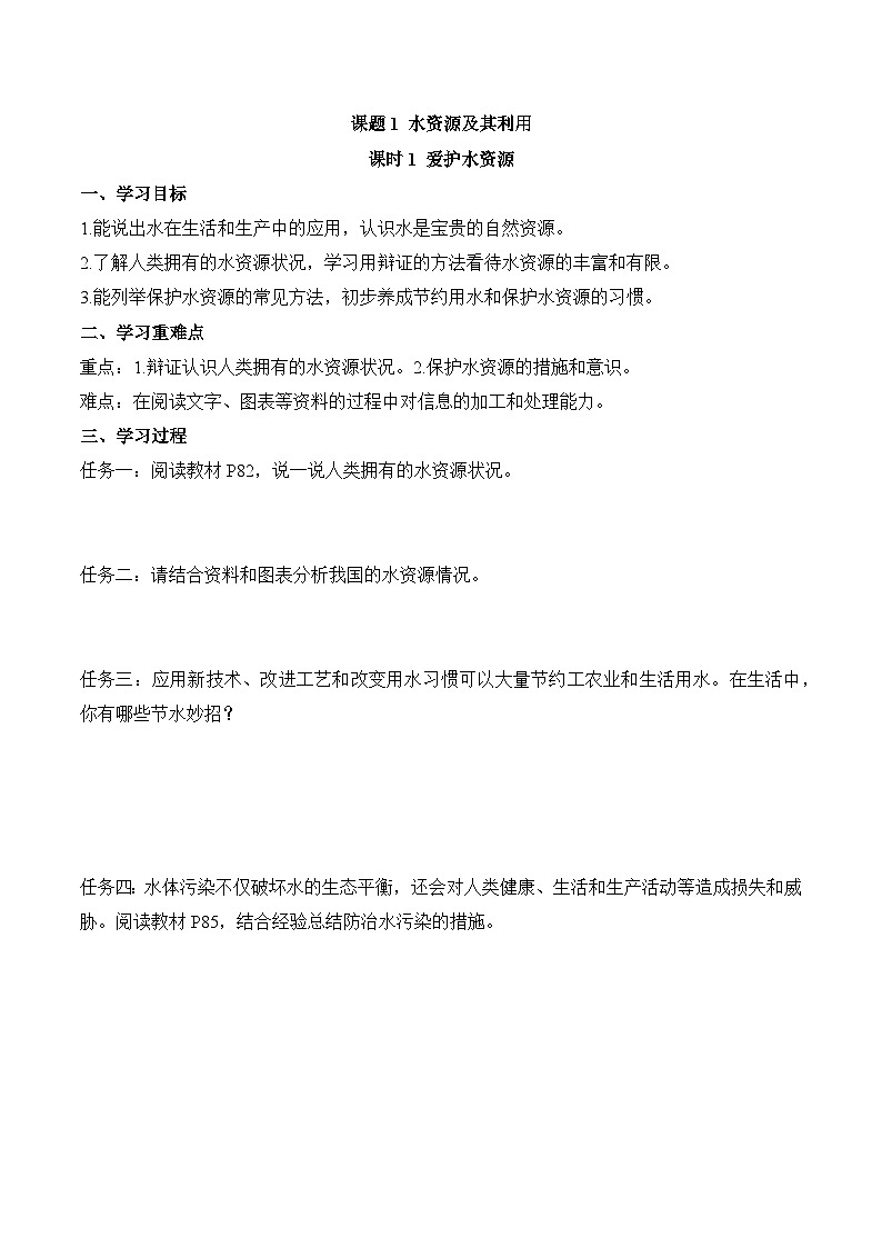 第四单元课题1 水资源及其利用 (1) 导学案第1页
