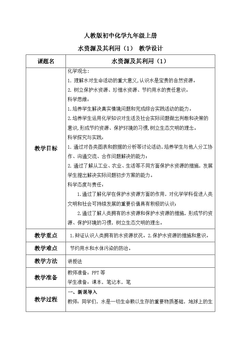 第四单元课题1 水资源及其利用 (1) 教学设计第1页