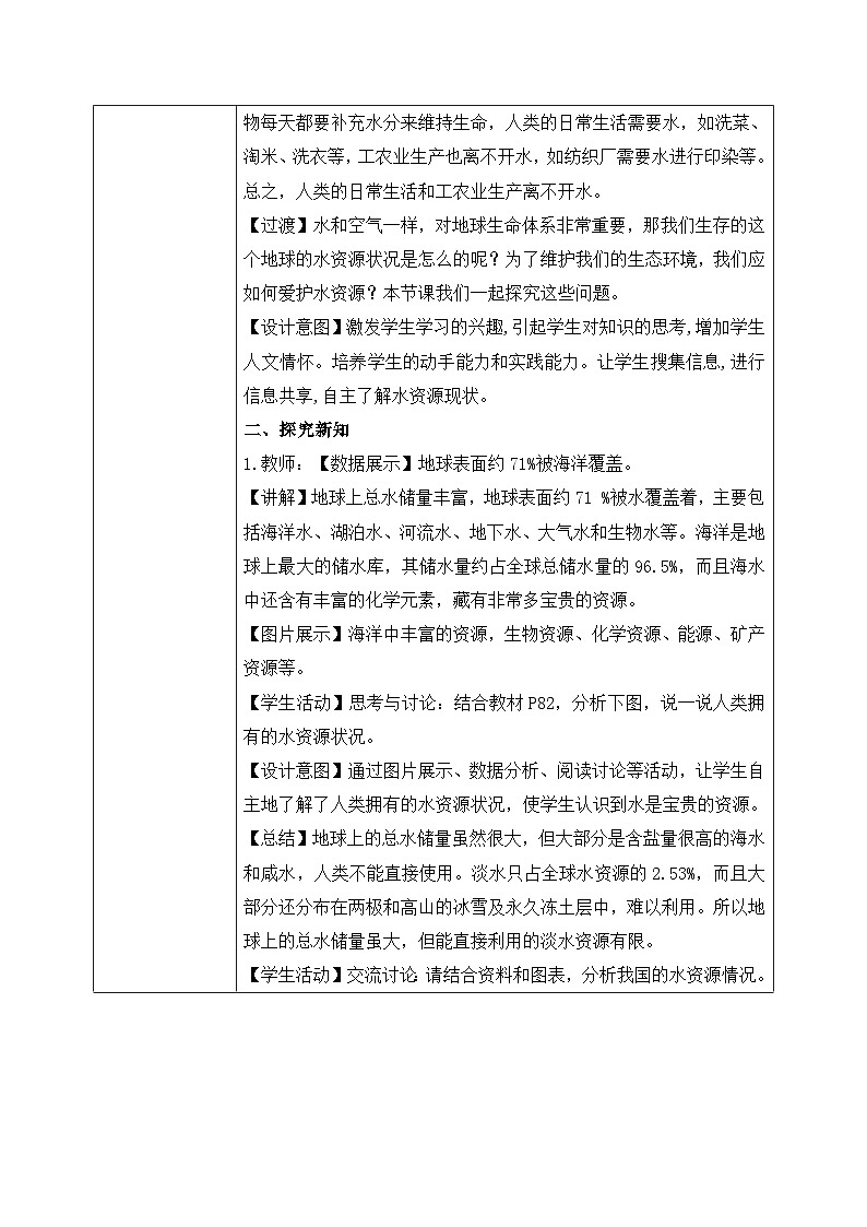 第四单元课题1 水资源及其利用 (1) 教学设计第2页