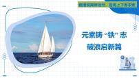 九年级化学秋季开学第一课 课件（沪教版2024）