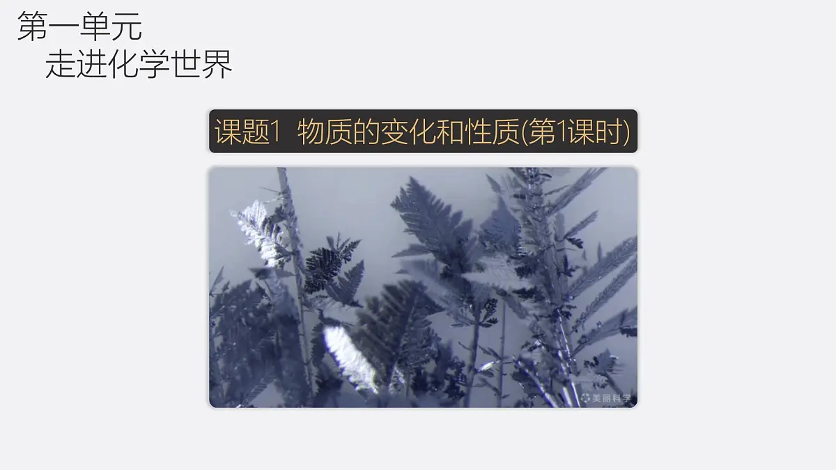 九年级上册化学人教版(2024) 1.1物质的变化和性质(第1课时)- 课件第1页