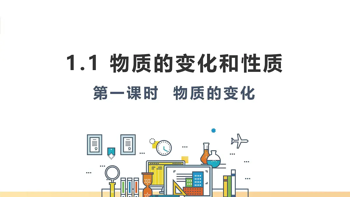九年级上册化学人教版(2024) 1.1物质的变化和性质(第1课时物质的变化)课件第1页