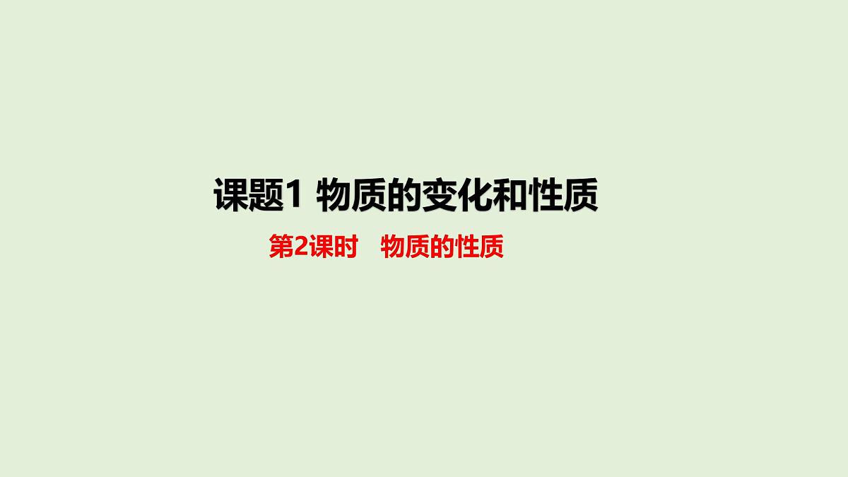 九年级上册化学人教版(2024) 1.1物质的变化和性质(第2课时)-课件第1页