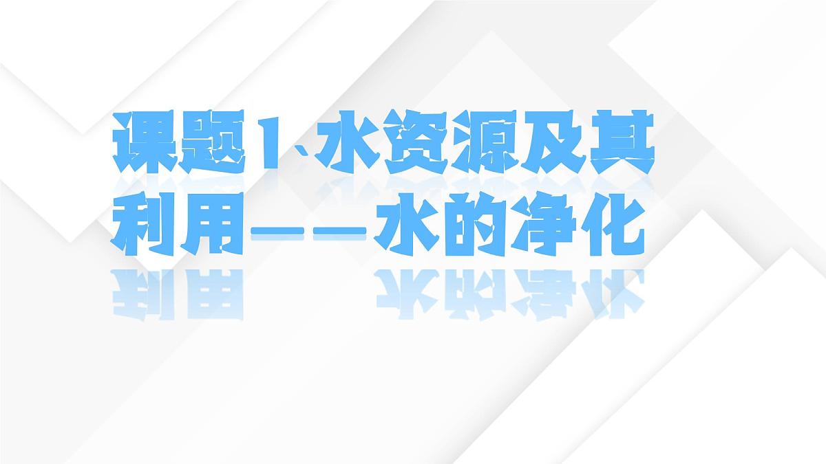 九年级上册化学人教版(2024) 4.1水资源及其利用(第二课时)课件第1页