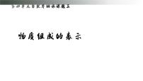 初中化学人教版(2024)九年级上册(2024)物质组成的表示教案配套ppt课件
