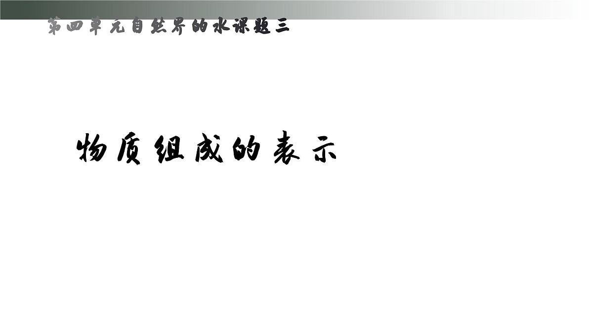 九年级上册化学人教版(2024) 4.3物质组成的表示课件第1页
