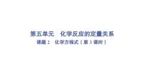 初中化学人教版(2024)九年级上册(2024)化学方程式集体备课ppt课件