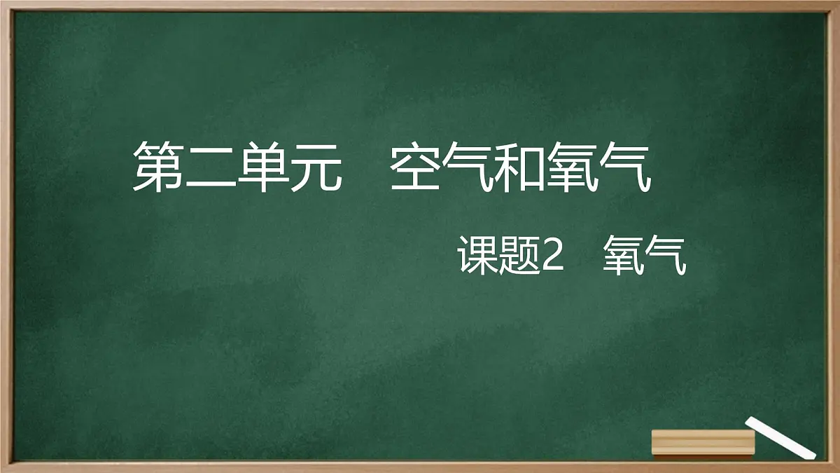 九年级上册化学人教版(2024) 第二单元课题2氧气 课件第1页