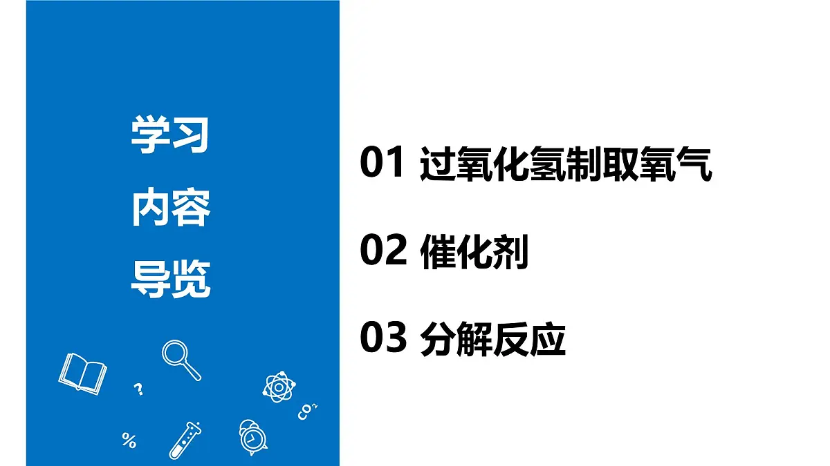 九年级上册化学人教版(2024) 第二单元课题3制取氧气第3课时 课件第3页