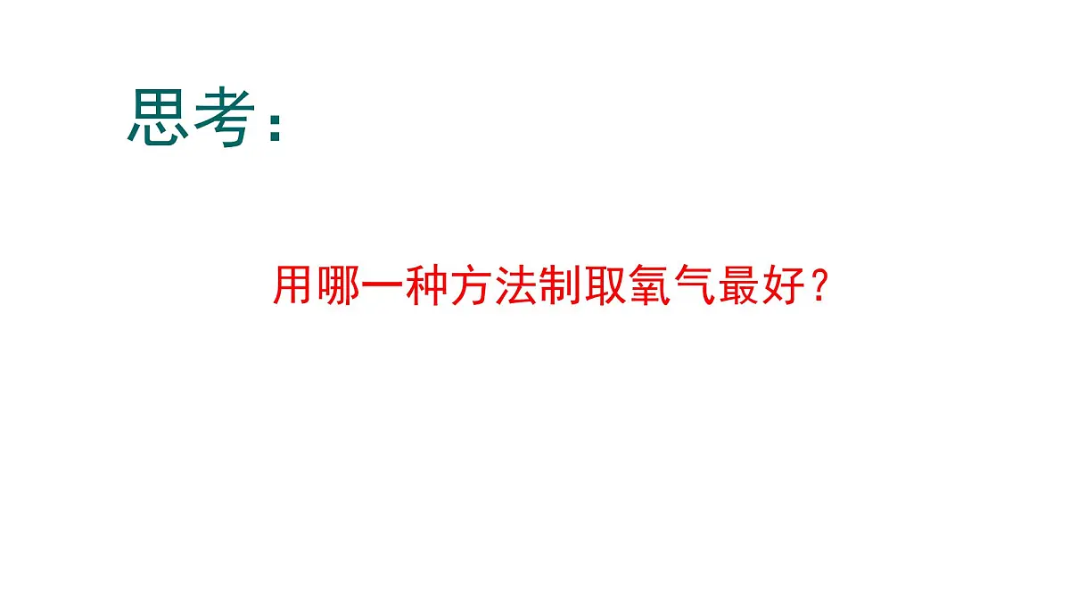 九年级上册化学人教版(2024) 第二单元课题3制取氧气第3课时 课件第5页
