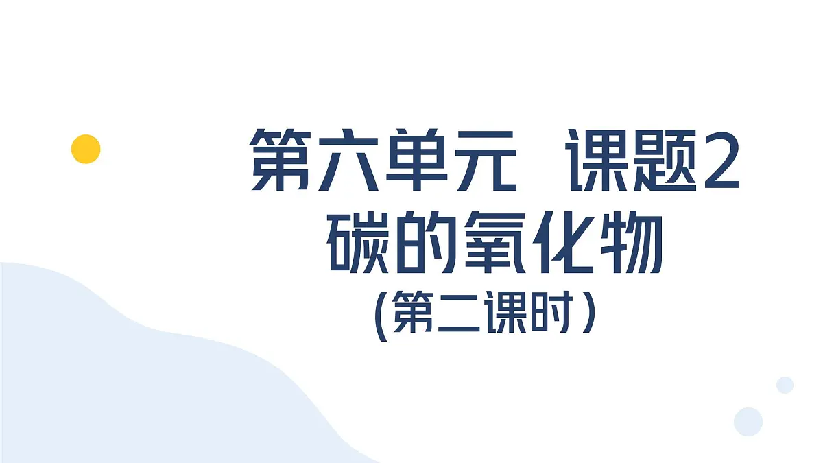 九年级上册化学人教版(2024) 第六单元课题2 碳的氧化物(第二课时)课件第1页