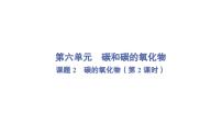 人教版(2024)九年级上册(2024)碳的氧化物教案配套ppt课件