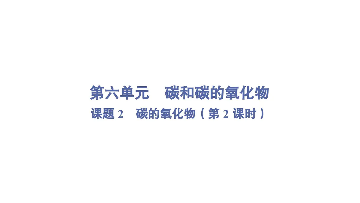 九年级上册化学人教版(2024) 第六单元课题2碳的氧化物第2课时课件第1页