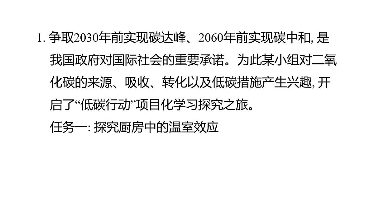 九年级上册化学人教版(2024) 第六单元跨学科实践活动5基于碳中和理念设计低碳行动方案课件第2页