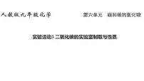 人教版(2024)九年级上册(2024)二氧化碳的实验室制取与性质教课内容ppt课件