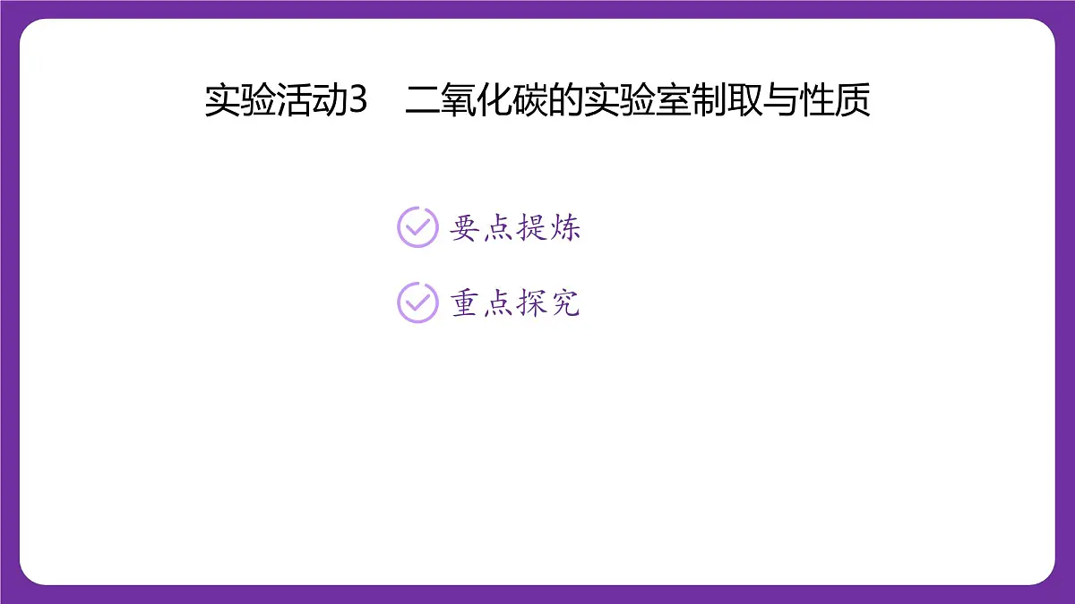 九年级上册化学人教版(2024) 第六单元实验活动3二氧化碳的实验室制取与性质课件第1页