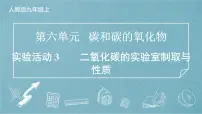 初中化学人教版（2024）九年级上册（2024）二氧化碳的实验室制取与性质授课课件ppt
