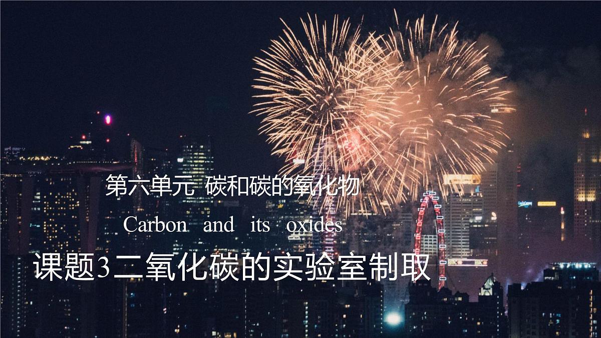 九年级上册化学人教版(2024) 第六元课题3二氧化碳的实验室制取课件第1页