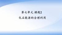 九年级上册（2024）化石能源的合理利用评课课件ppt