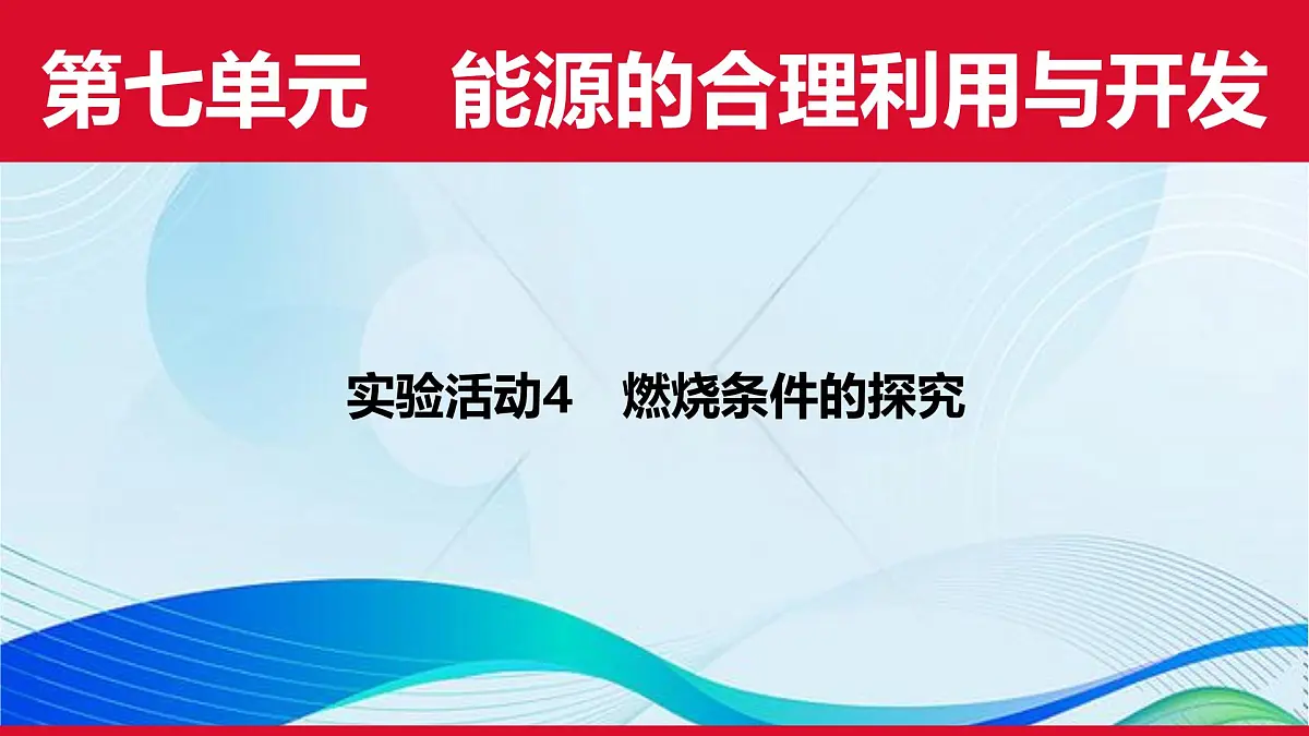 九年级上册化学人教版(2024) 第七单元实验活动4燃烧条件的探究课件第1页