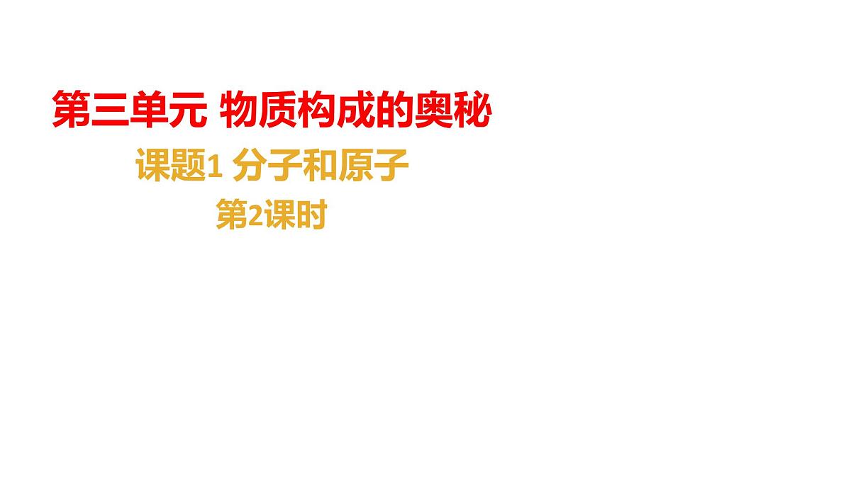 九年级上册化学人教版(2024) 第三单元课题1分子和原子课时2课件第1页