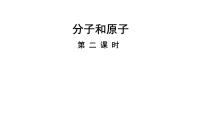 初中化学人教版(2024)九年级上册(2024)分子和原子示范课ppt课件