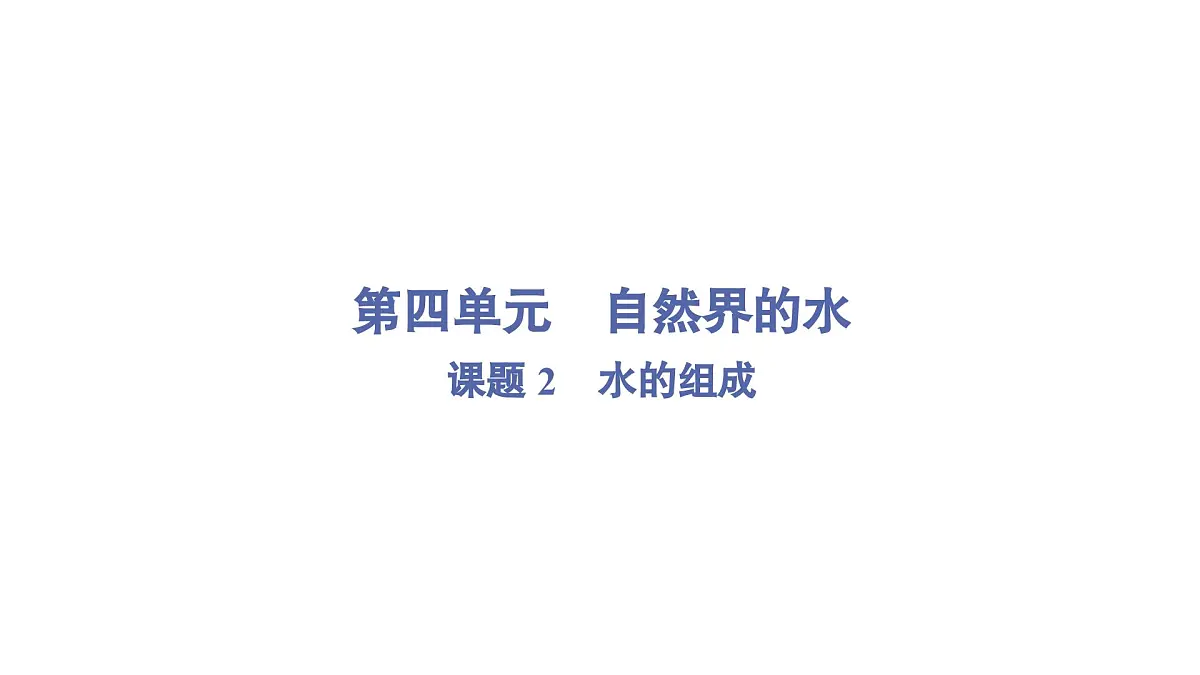 九年级上册化学人教版(2024) 第四单元课题2水的组成课件第1页