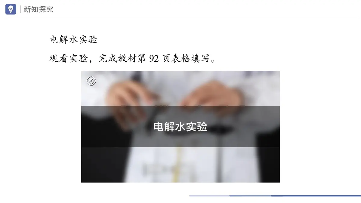 九年级上册化学人教版(2024) 第四单元课题2水的组成课件第8页