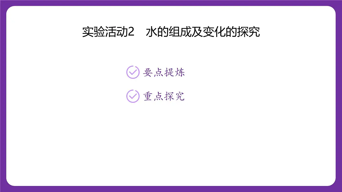 九年级上册化学人教版(2024) 第四单元实验活动2水的组成及变化的探究课件第1页