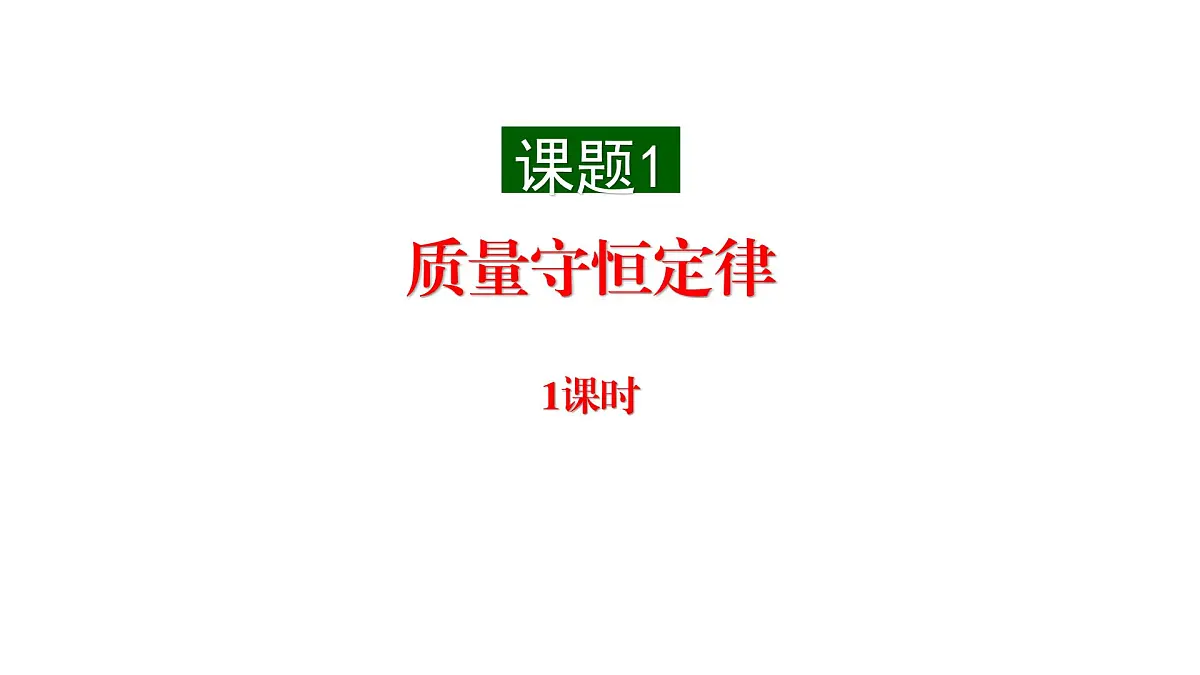 九年级上册化学人教版(2024) 第五单元课题1 质量守恒定律 课件第1页