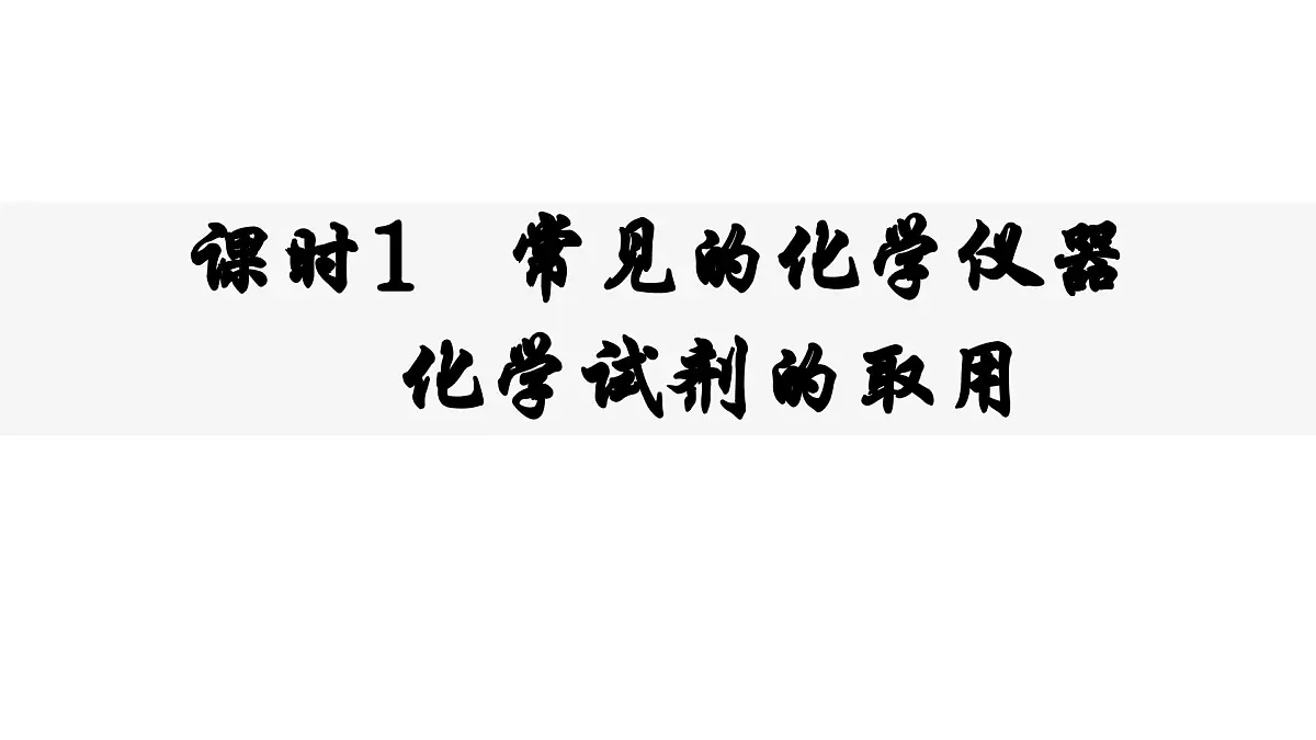 九年级上册化学人教版(2024) 第一单元课题2 化学实验与科学探究课时1 常见的化学仪器 化学试剂的取用-课件第1页