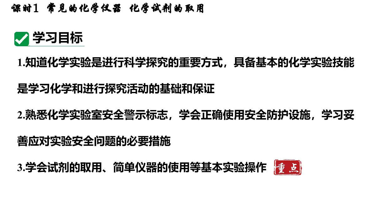 九年级上册化学人教版(2024) 第一单元课题2 化学实验与科学探究课时1 常见的化学仪器 化学试剂的取用-课件第2页