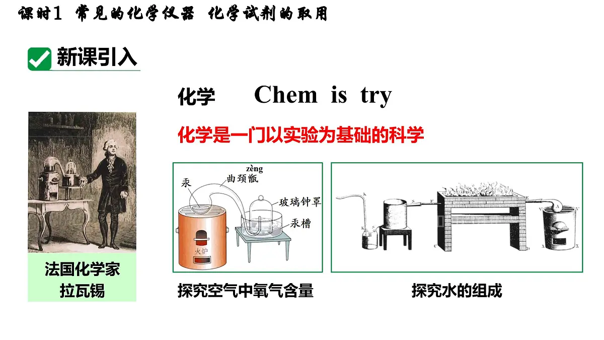 九年级上册化学人教版(2024) 第一单元课题2 化学实验与科学探究课时1 常见的化学仪器 化学试剂的取用-课件第3页