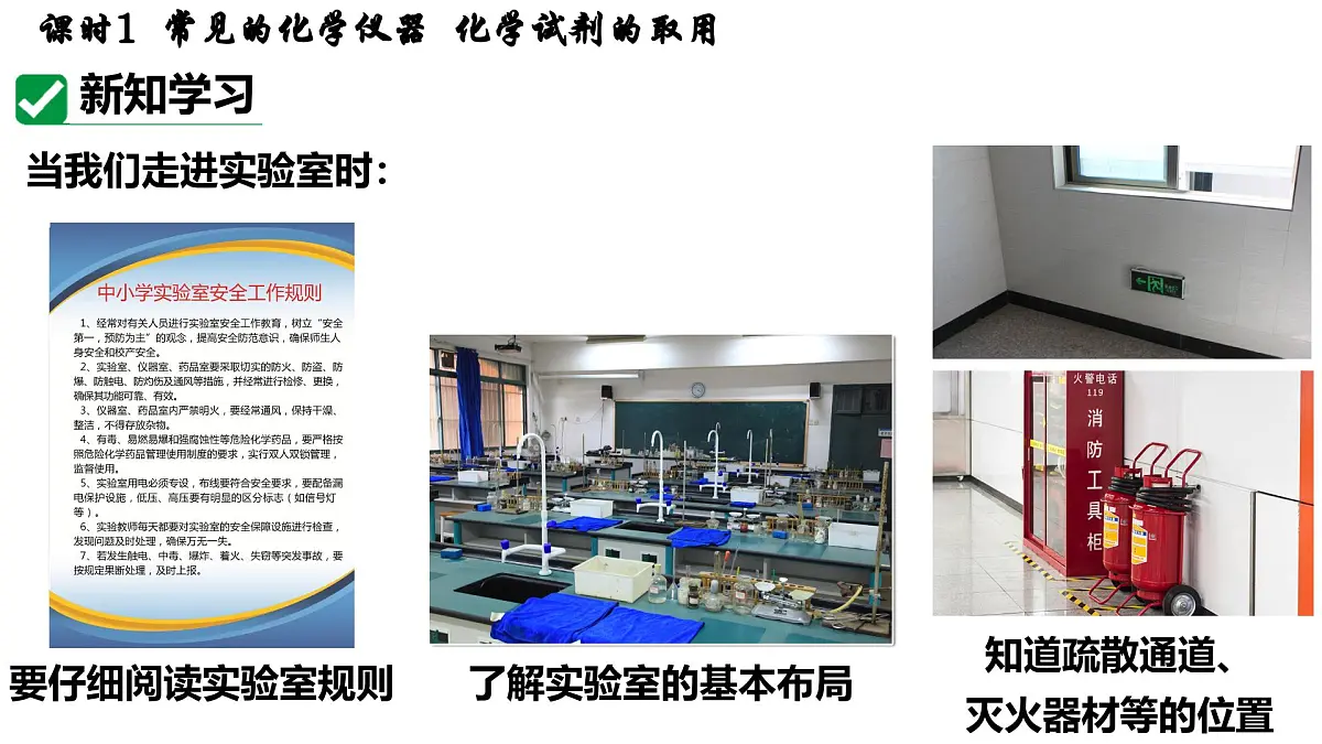 九年级上册化学人教版(2024) 第一单元课题2 化学实验与科学探究课时1 常见的化学仪器 化学试剂的取用-课件第5页