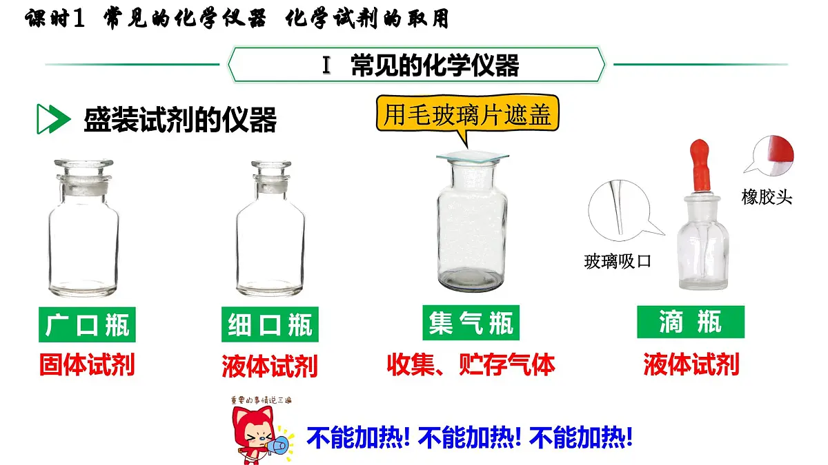 九年级上册化学人教版(2024) 第一单元课题2 化学实验与科学探究课时1 常见的化学仪器 化学试剂的取用-课件第7页