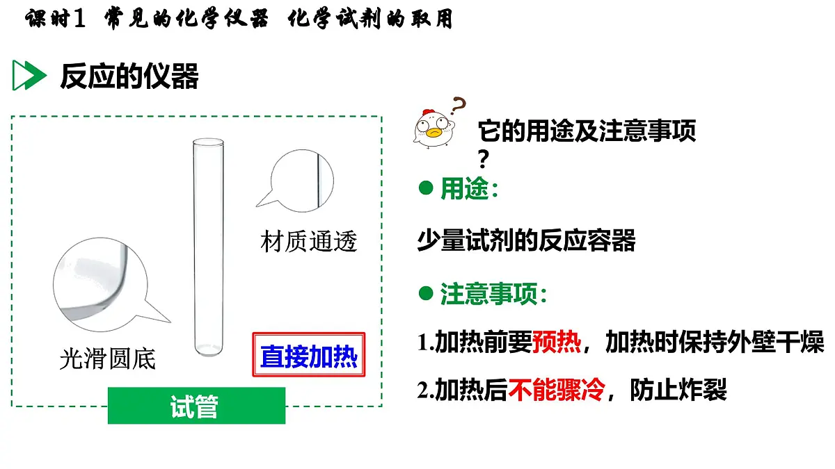 九年级上册化学人教版(2024) 第一单元课题2 化学实验与科学探究课时1 常见的化学仪器 化学试剂的取用-课件第8页