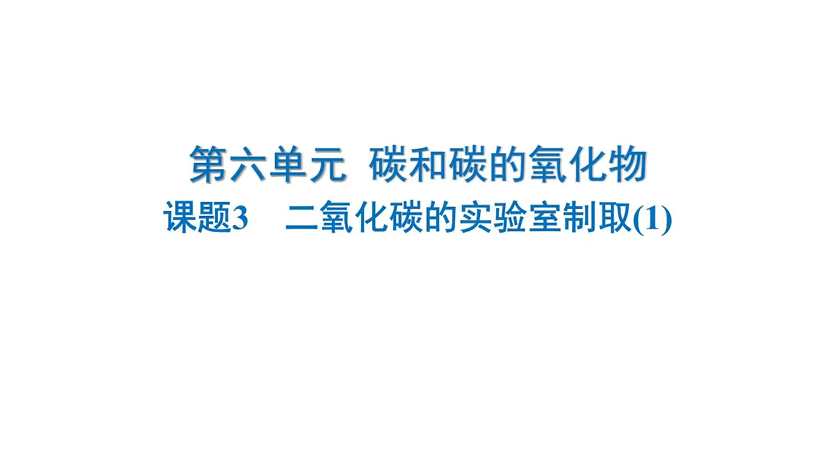 九年级上册化学人教版(2024) 课题3 二氧化碳的实验室制取(1) 课件第1页