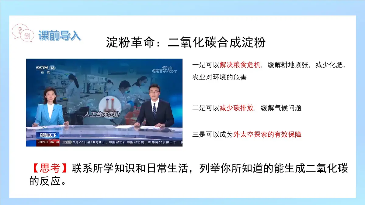 九年级上册化学人教版(2024) 课题3 二氧化碳的实验室制取(1) 课件第3页
